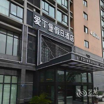 杭州爱丁堡假日酒店酒店提供图片