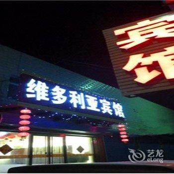 涿州市维多利亚宾馆酒店提供图片