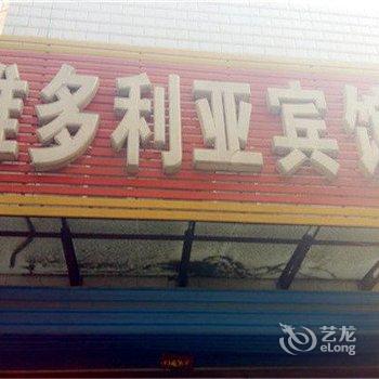 涿州市维多利亚宾馆酒店提供图片