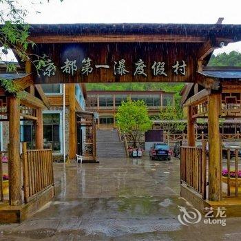 北京京都第一瀑旅游度假村酒店提供图片