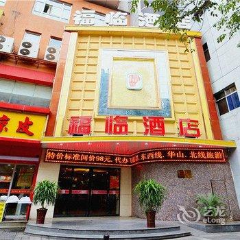 西安福临酒店(火车站五路口店)酒店提供图片