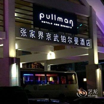 张家界京武铂尔曼酒店酒店提供图片