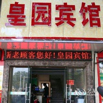 金华皇园宾馆酒店提供图片