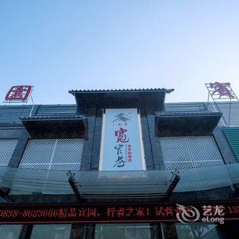 德阳宜园宾馆酒店提供图片