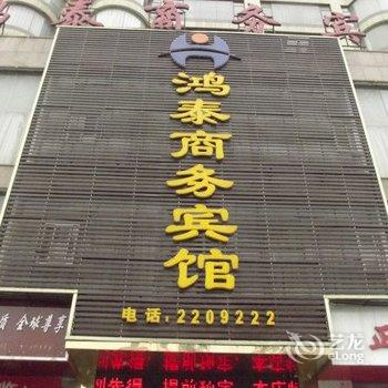 六盘水鸿泰商务宾馆酒店提供图片