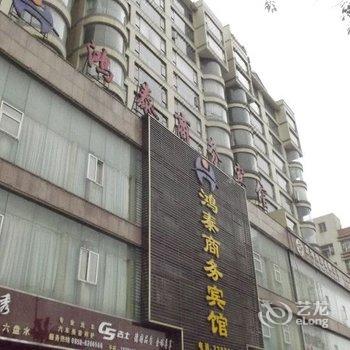 六盘水鸿泰商务宾馆酒店提供图片