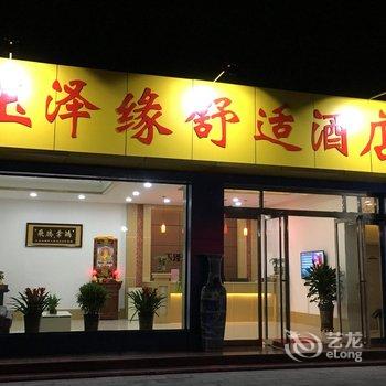大同玉泽缘舒适酒店酒店提供图片