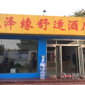 大同玉泽缘舒适酒店酒店提供图片