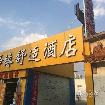 大同玉泽缘舒适酒店酒店提供图片