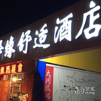 大同玉泽缘舒适酒店酒店提供图片