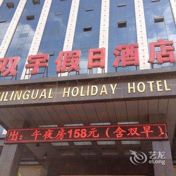 吕梁双宇假日酒店酒店提供图片