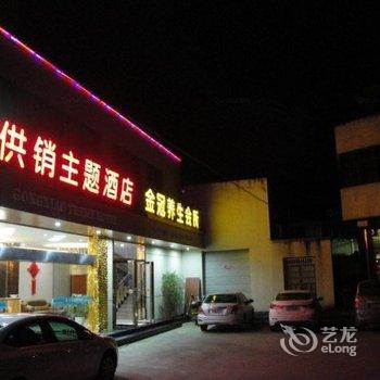 开化供销主题酒店(解放街)酒店提供图片