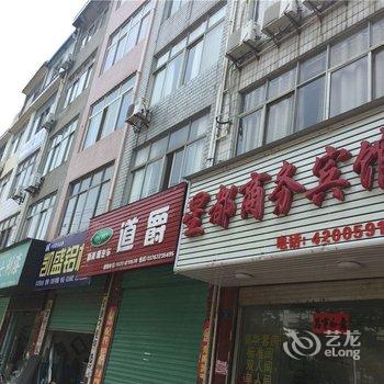 九江瑞昌星都商务宾馆酒店提供图片