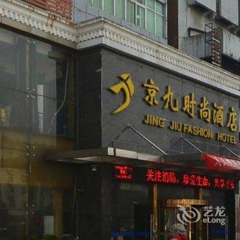 新余京九时尚酒店酒店提供图片