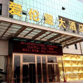 佛山市爱伦堡大酒店酒店提供图片