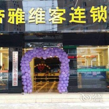 六盘水帝雅维客连锁酒店酒店提供图片