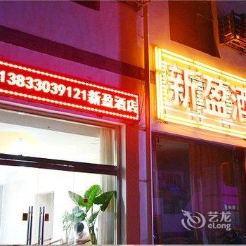 野三坡新盈假日宾馆酒店提供图片