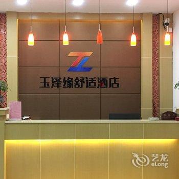 大同玉泽缘舒适酒店酒店提供图片