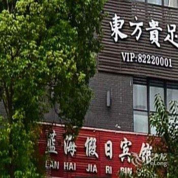 扬州蓝海假日宾馆酒店提供图片