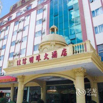 昆明佳信明珠大酒店(穿金路)酒店提供图片