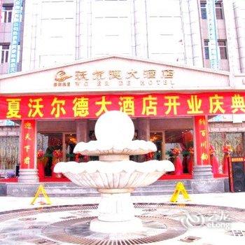 中宁沃尔德大酒店酒店提供图片