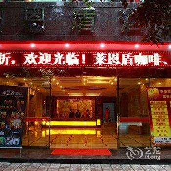 铜梁莱恩盾酒店酒店提供图片