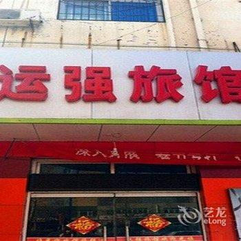 清苑运强旅馆酒店提供图片