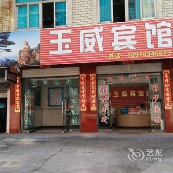 玉山玉威宾馆酒店提供图片