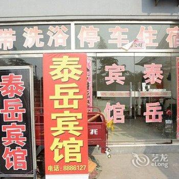 泰安泰岳超市宾馆酒店提供图片