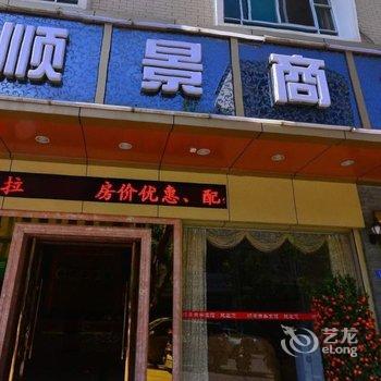 梅州大埔顺景商务宾馆酒店提供图片