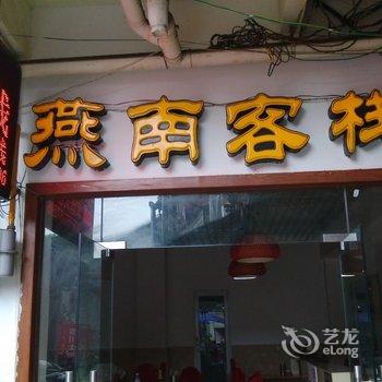 都江堰燕南客栈酒店提供图片