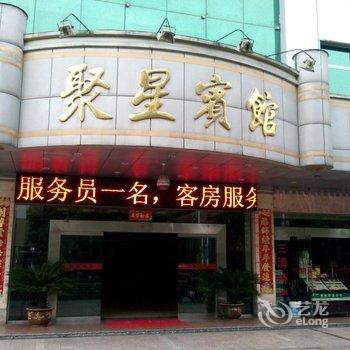 玉山聚星宾馆酒店提供图片