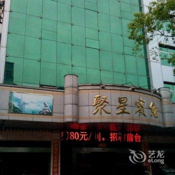 玉山聚星宾馆酒店提供图片