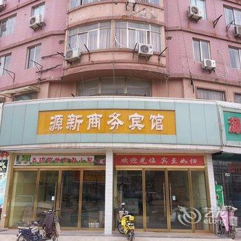 新沂源新商务宾馆酒店提供图片