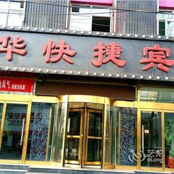 雄县大华酒店酒店提供图片