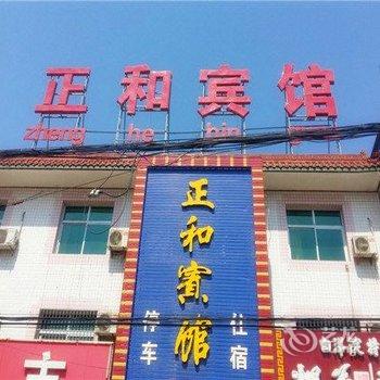 雄县正和宾馆酒店提供图片