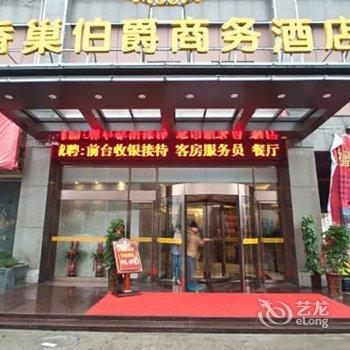 合肥香巢伯爵商务酒店酒店提供图片