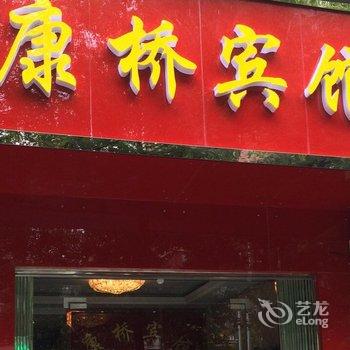 宜都康桥宾馆酒店提供图片