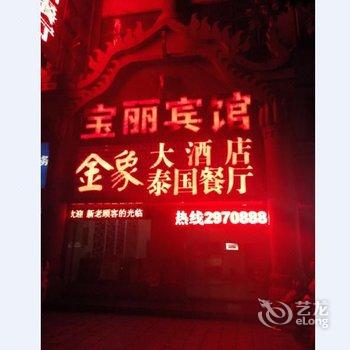 岳阳宝丽宾馆酒店提供图片