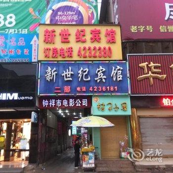 钟祥新世纪宾馆(阳春大街店)酒店提供图片