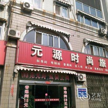 龙口元源时尚旅馆酒店提供图片