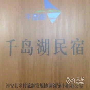 杭州千岛湖圆梦居农家乐酒店提供图片