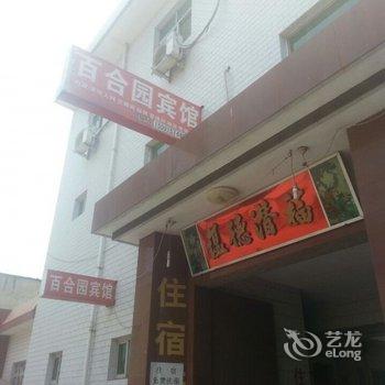 百合园宾馆酒店提供图片