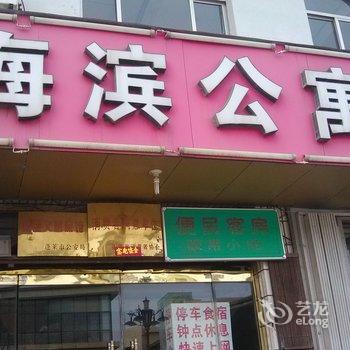 蓬莱海滨渔家乐酒店提供图片