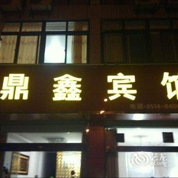 高邮鼎鑫宾馆酒店提供图片