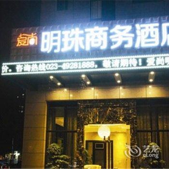 重庆爱尚明珠商务酒店酒店提供图片