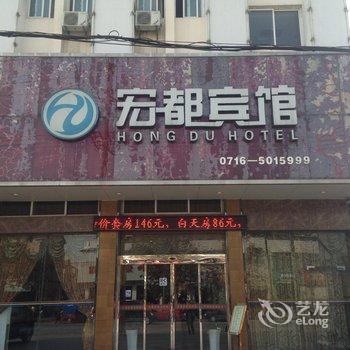 公安宏都宾馆酒店提供图片