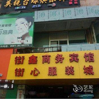 福清街鑫商务宾馆酒店提供图片