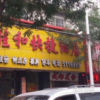 阳泉佳和快捷酒店酒店提供图片