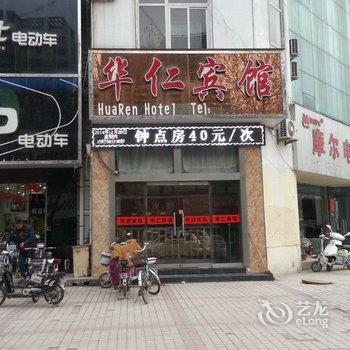 新沂华仁宾馆酒店提供图片